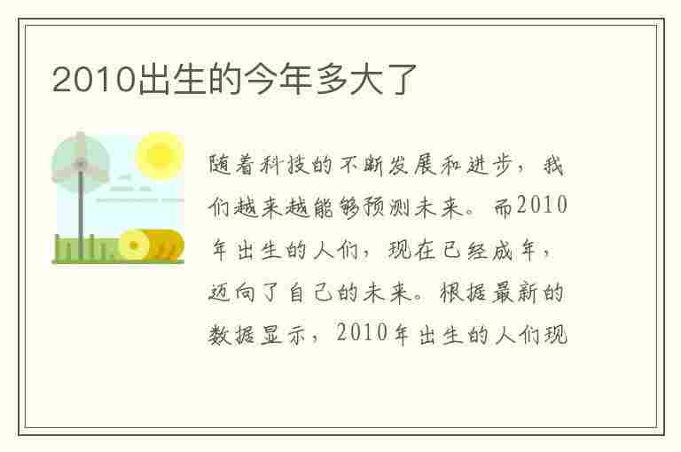 2010出生的今年多大了(2010出生的今年多大了2023)